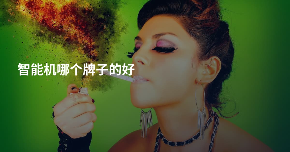 智能机哪个牌子的好