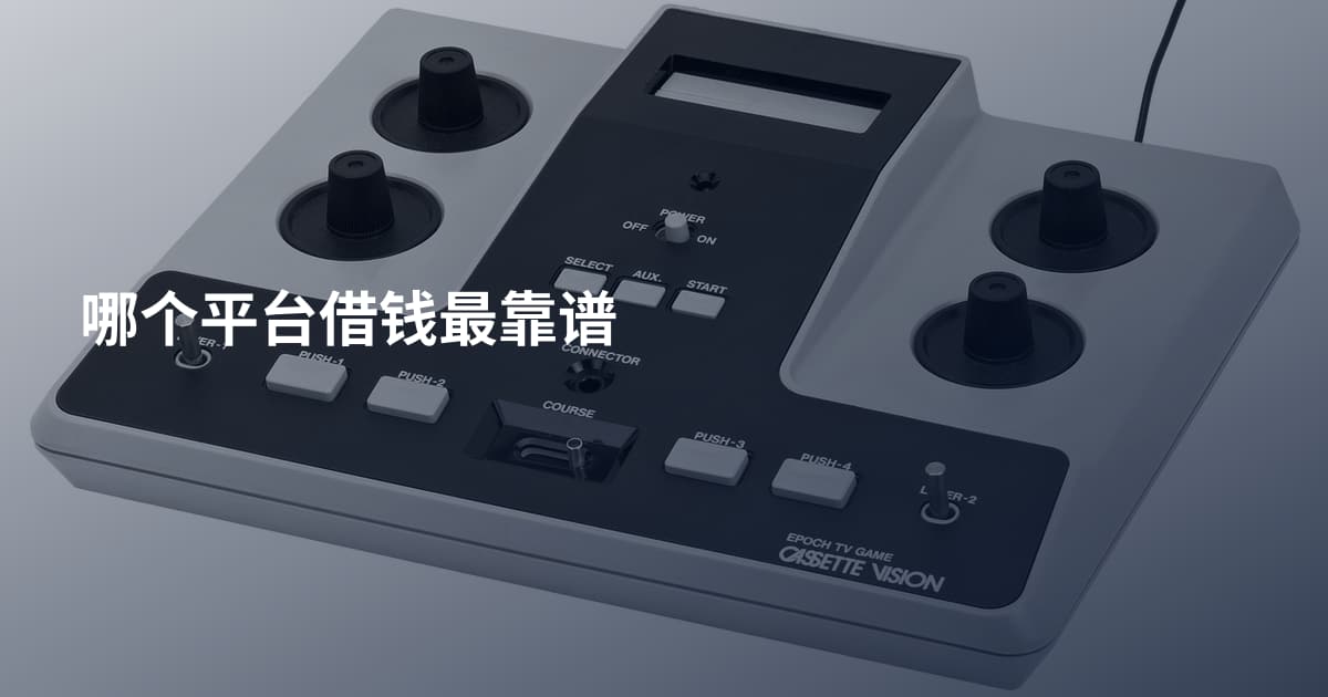 哪个平台借钱最靠谱