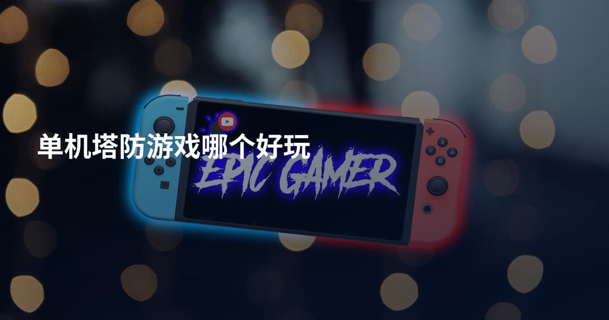 单机塔防游戏哪个好玩