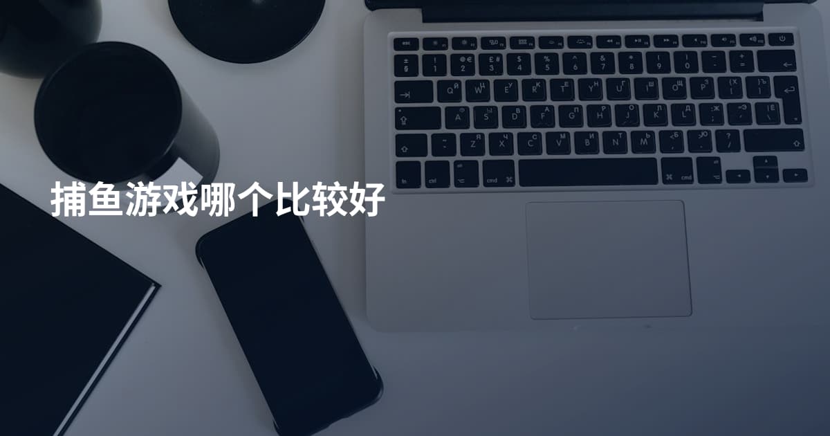 捕鱼游戏哪个比较好