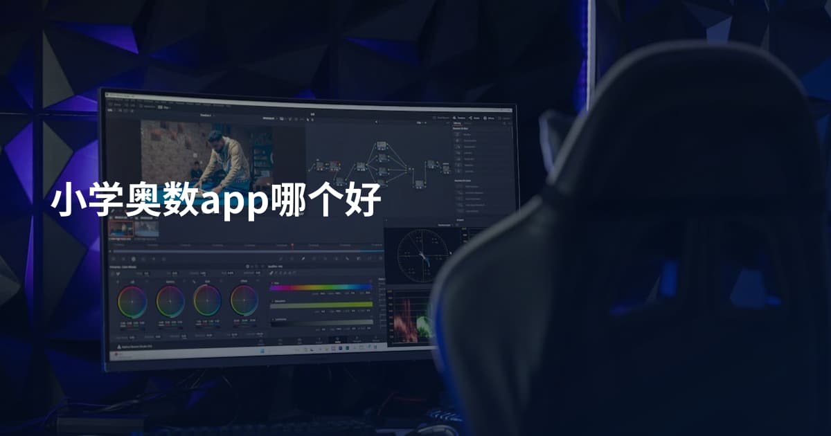 小学奥数app哪个好