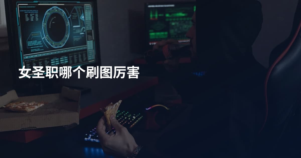 女圣职哪个刷图厉害