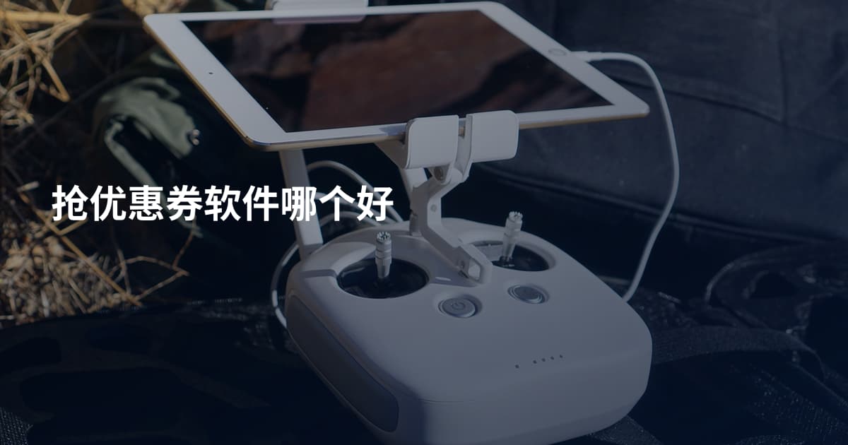 抢优惠券软件哪个好