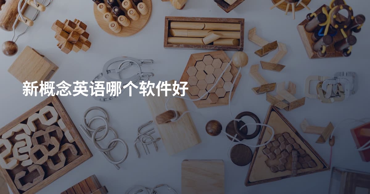 新概念英语哪个软件好