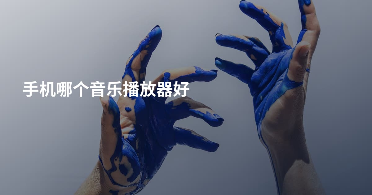 手机哪个音乐播放器好