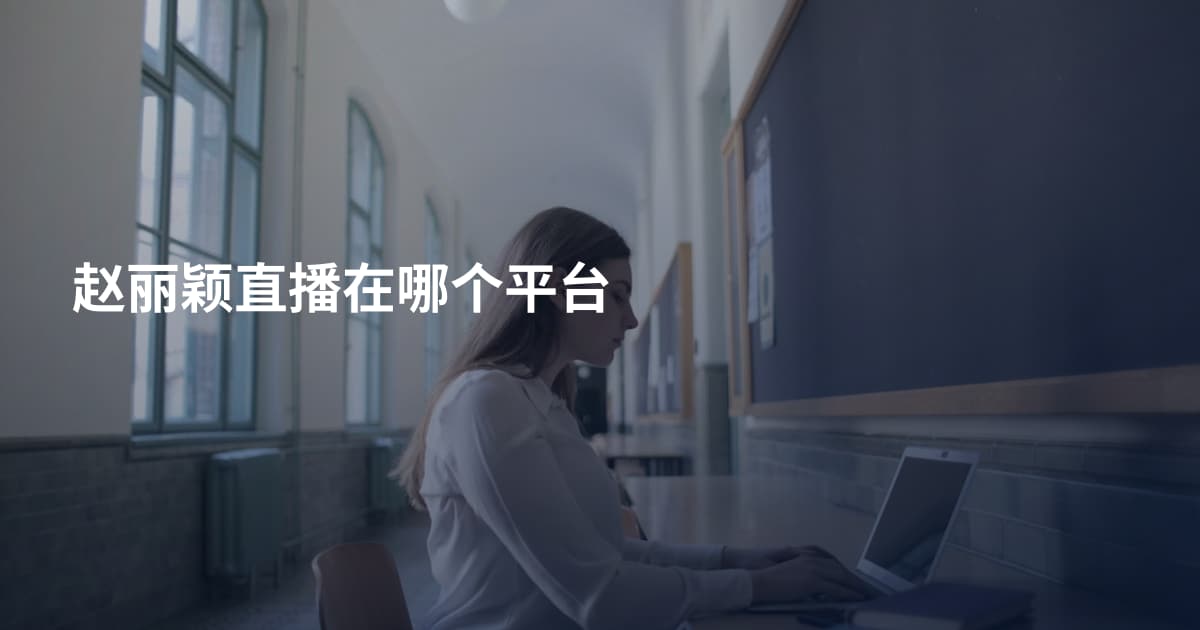 赵丽颖直播在哪个平台