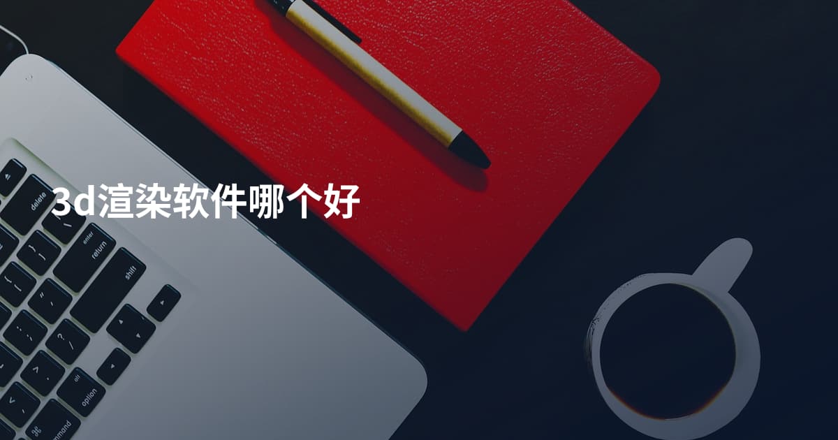 3d渲染软件哪个好