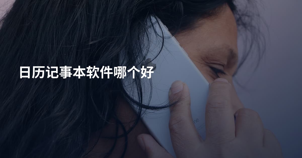 日历记事本软件哪个好