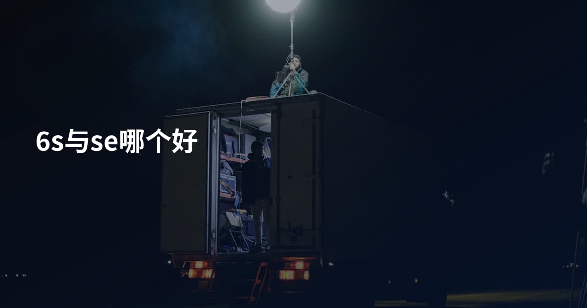 6s与se哪个好