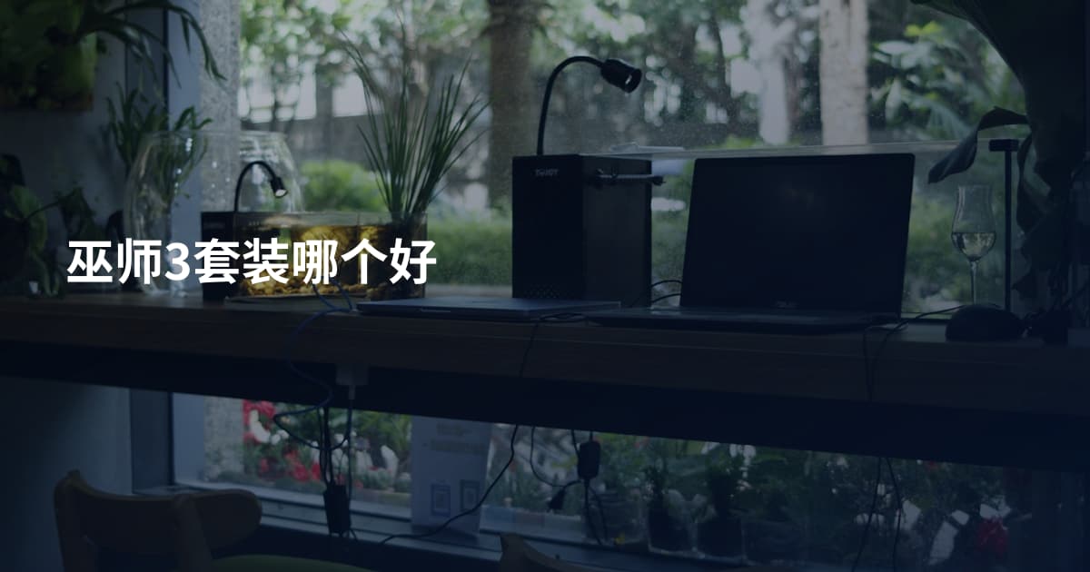 巫师3套装哪个好