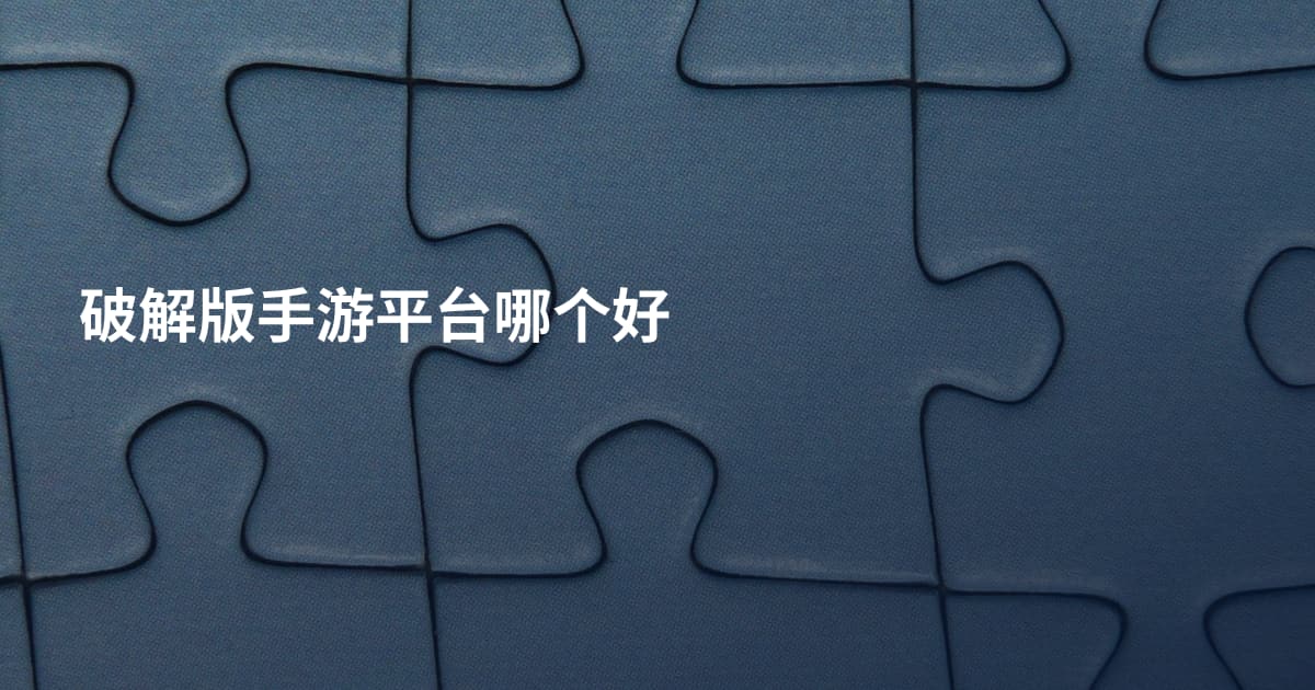 破解版手游平台哪个好