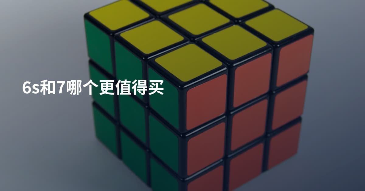6s和7哪个更值得买