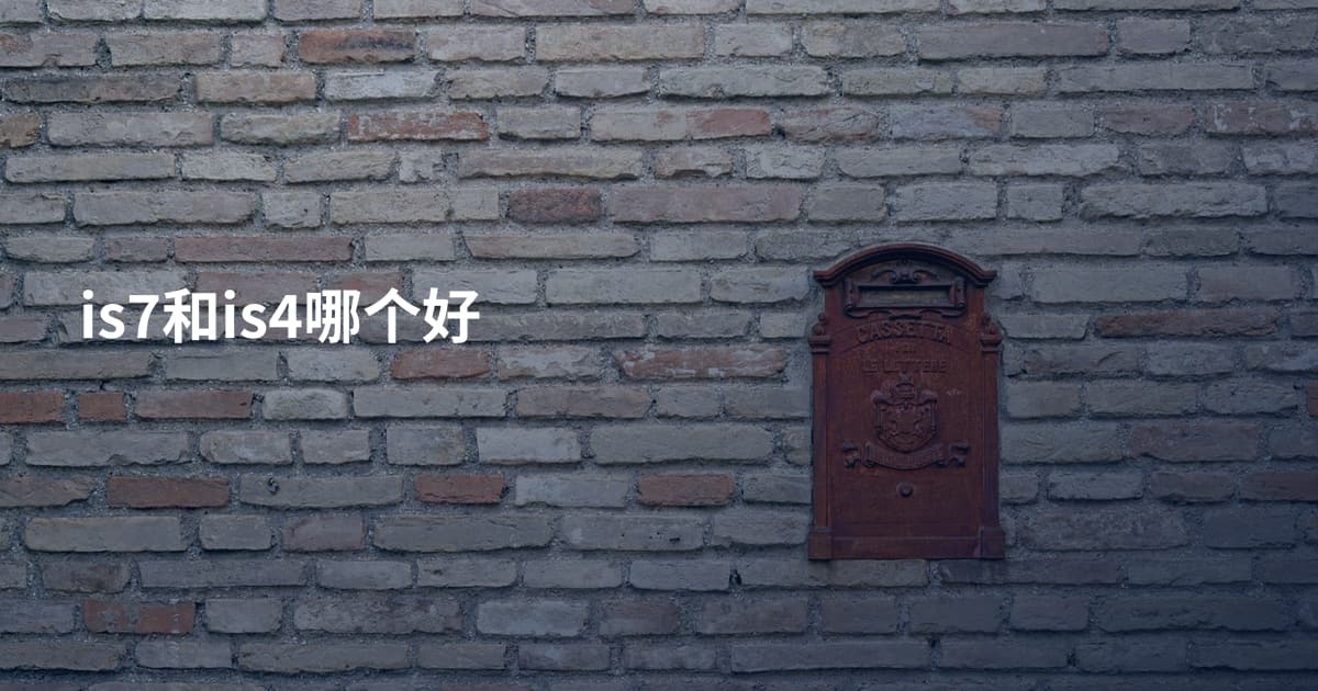 is7和is4哪个好
