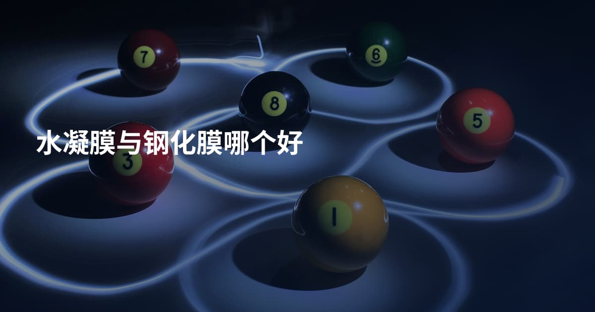 水凝膜与钢化膜哪个好