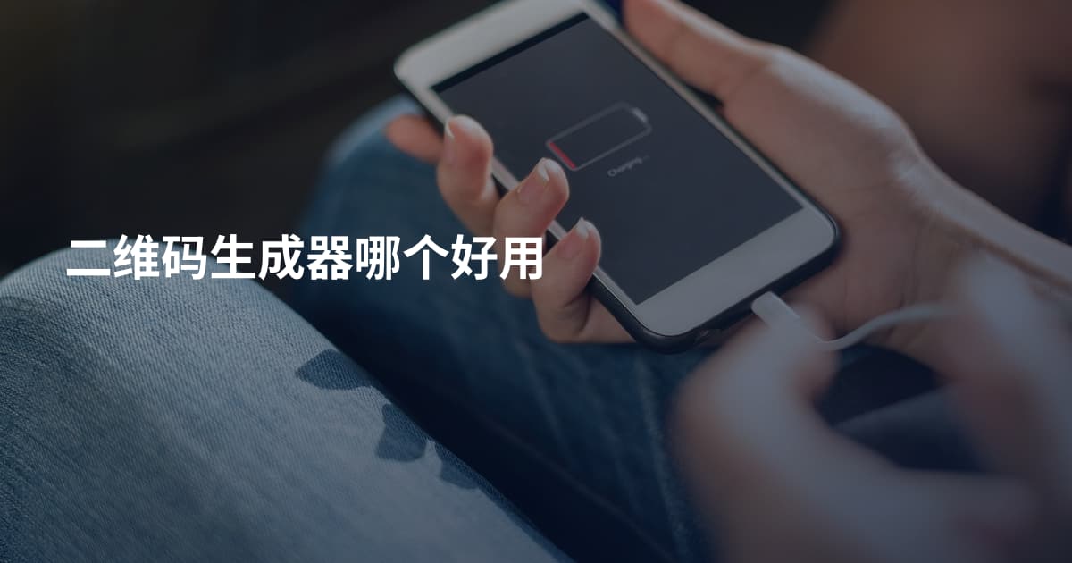 二维码生成器哪个好用