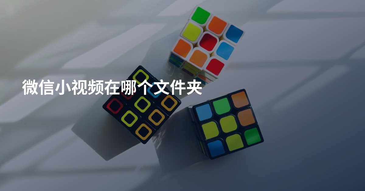 微信小视频在哪个文件夹