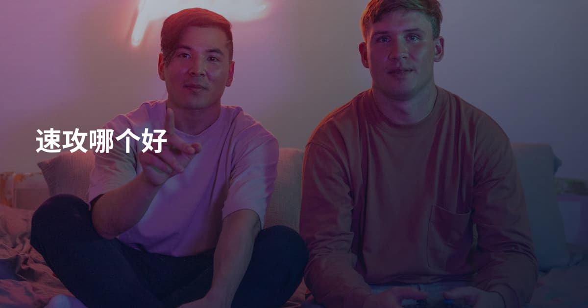 速攻哪个好