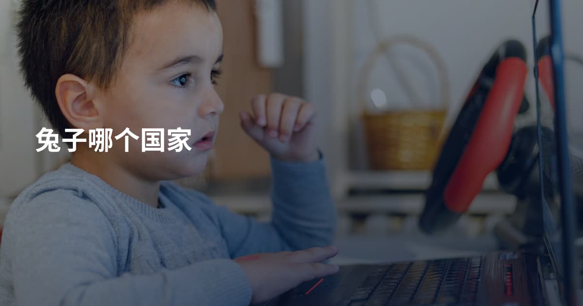 兔子哪个国家