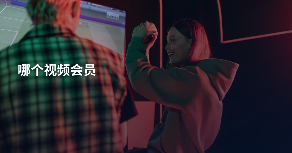 哪个视频会员