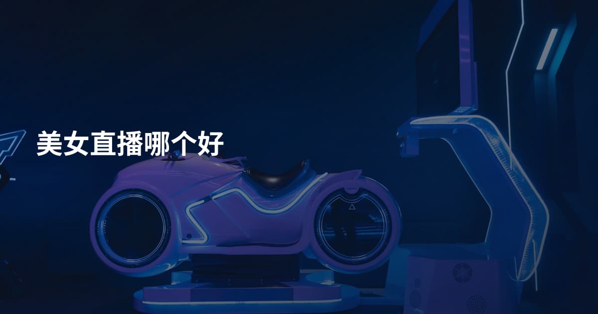 美女直播哪个好