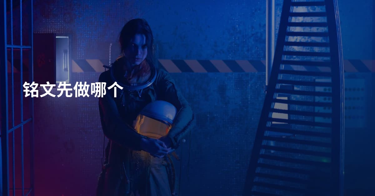 铭文先做哪个