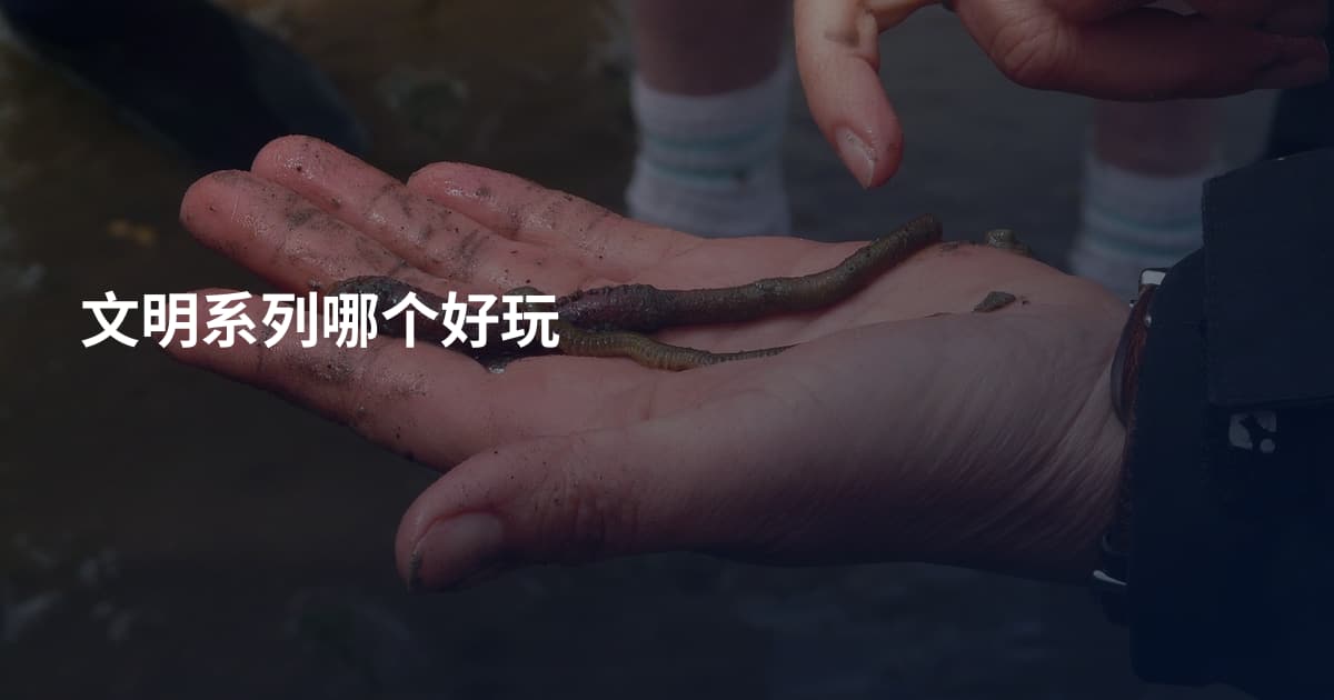 文明系列哪个好玩