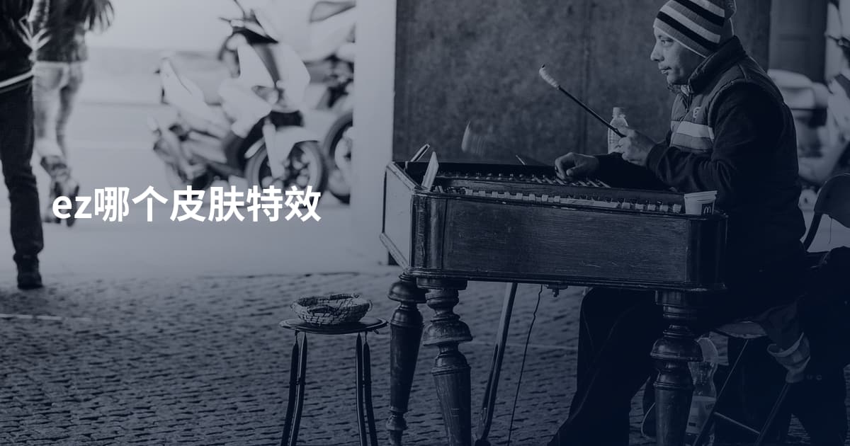 ez哪个皮肤特效