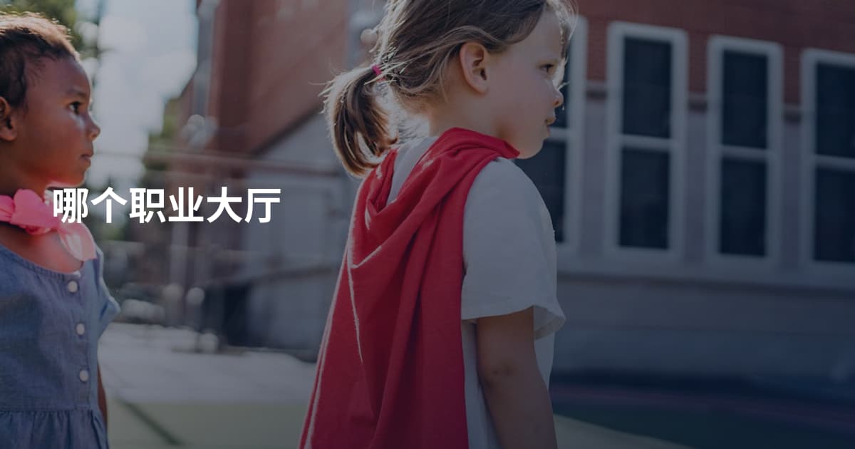 哪个职业大厅