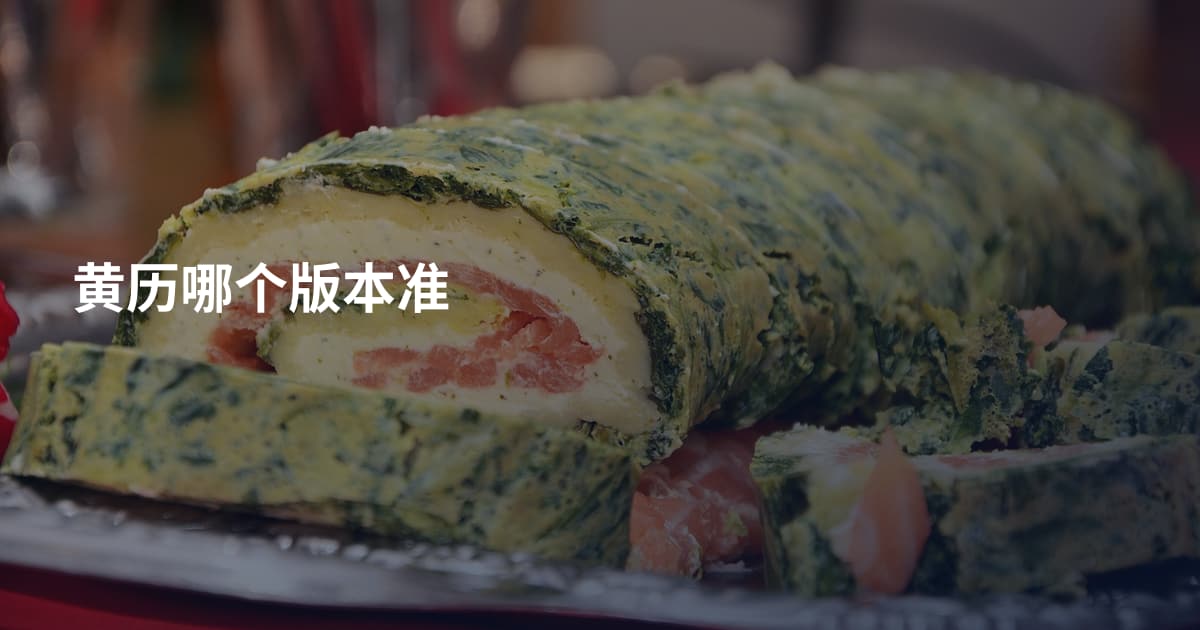黄历哪个版本准