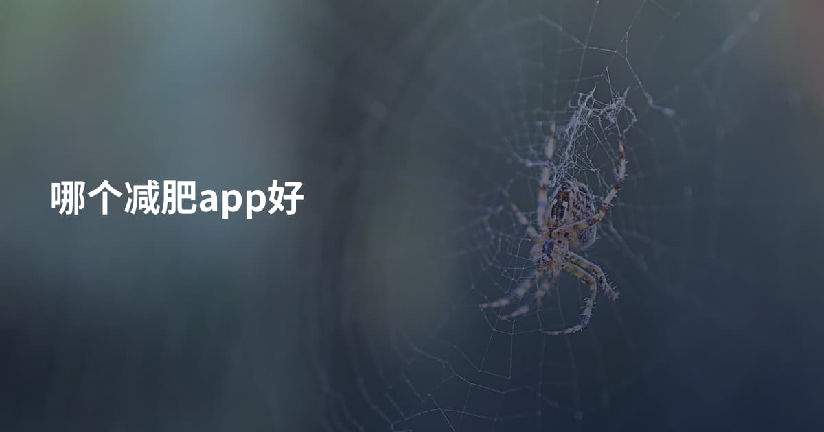 哪个减肥app好