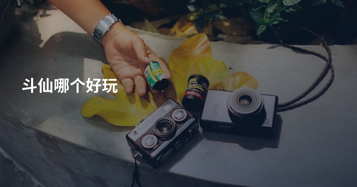 斗仙哪个好玩