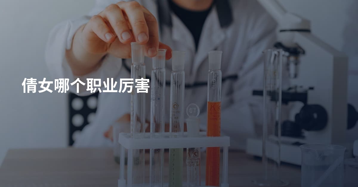 倩女哪个职业厉害