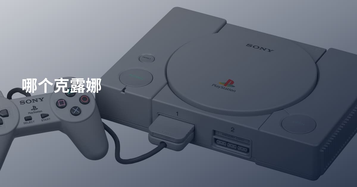 哪个克露娜