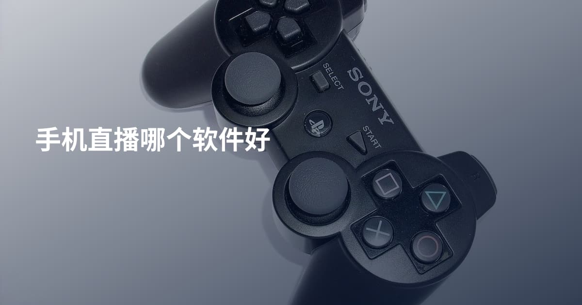 手机直播哪个软件好
