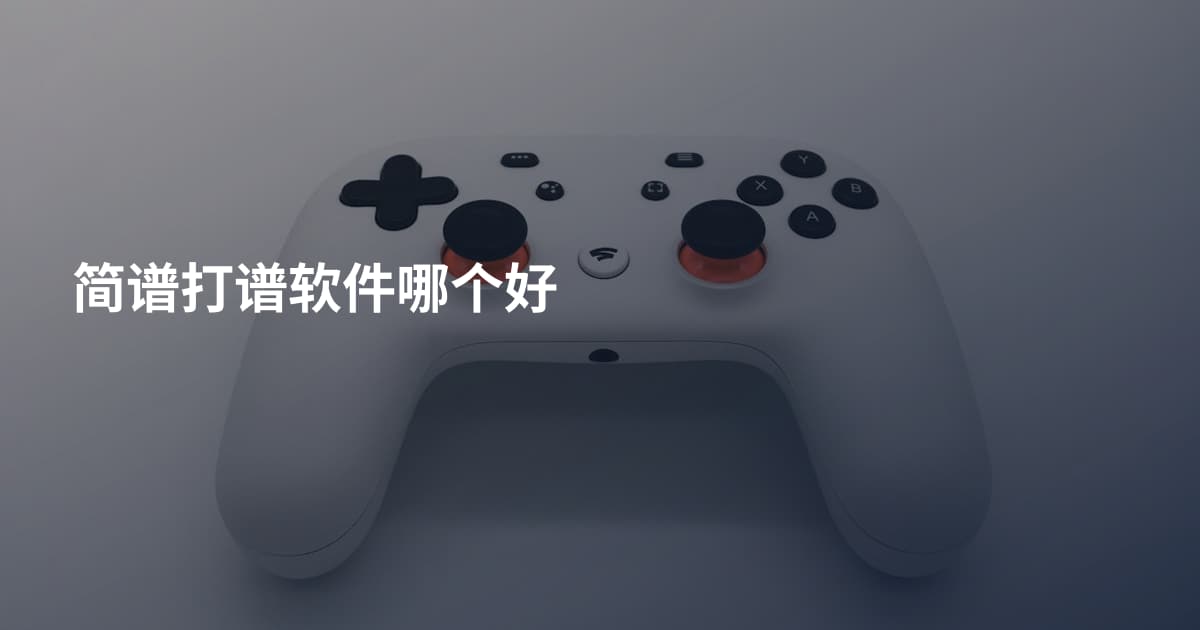 简谱打谱软件哪个好