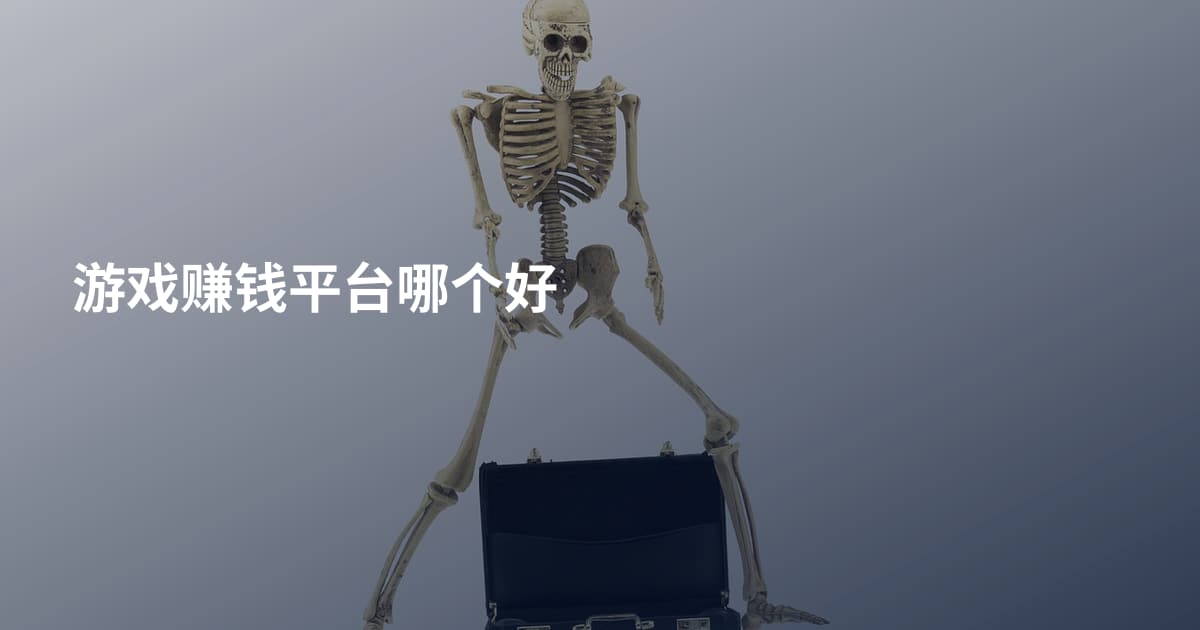 游戏赚钱平台哪个好