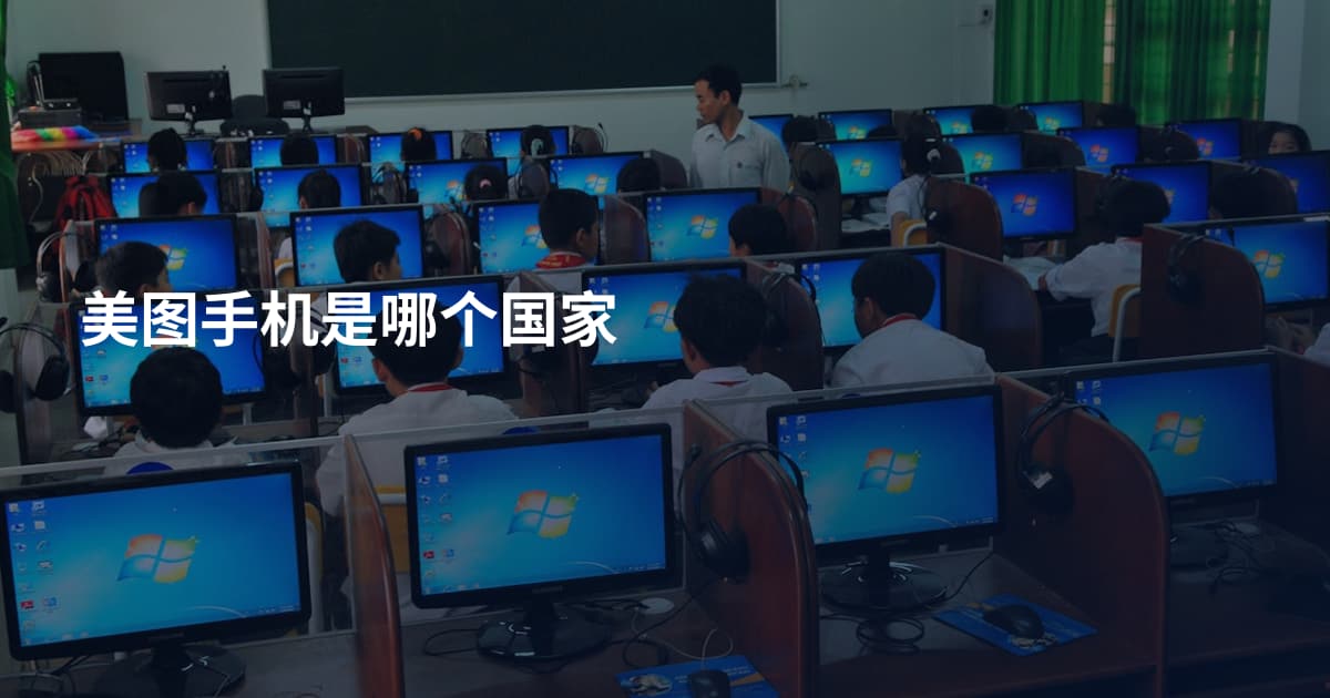 美图手机是哪个国家