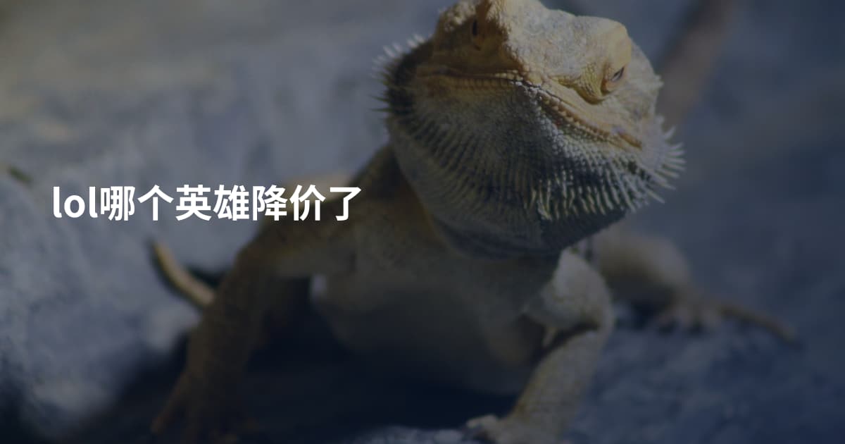 lol哪个英雄降价了