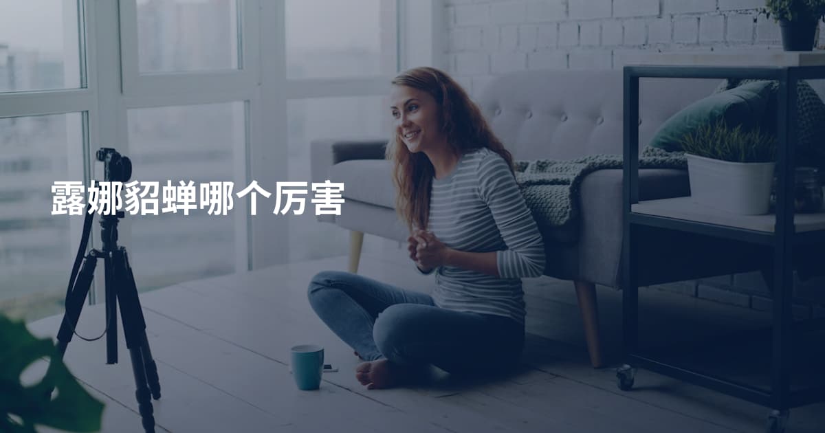 露娜貂蝉哪个厉害
