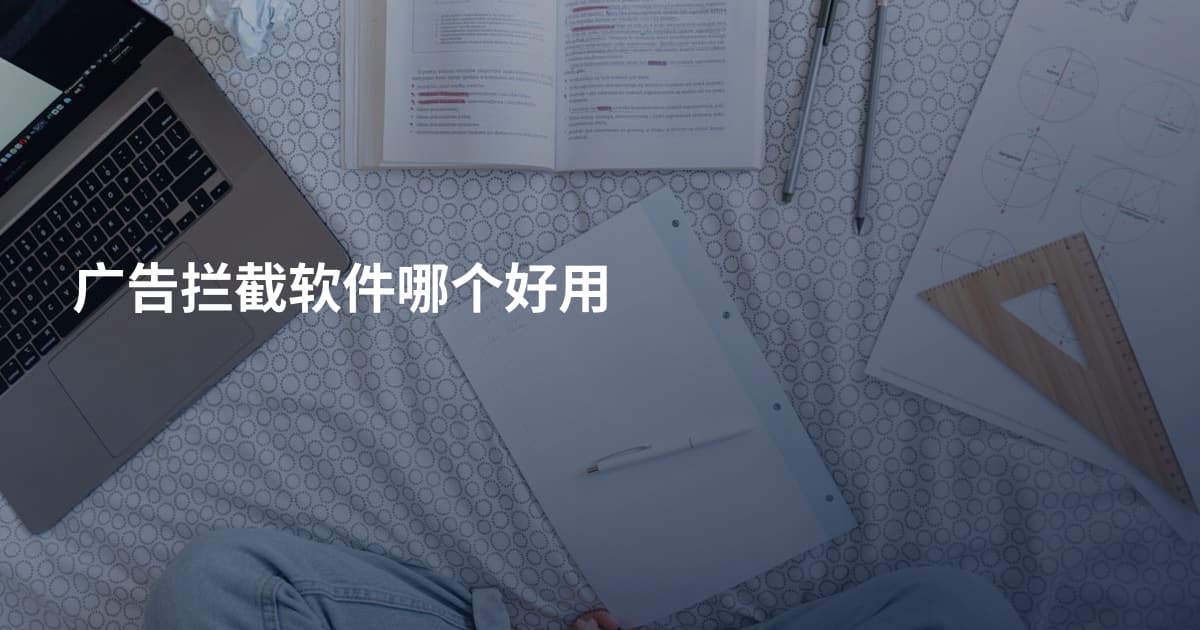 广告拦截软件哪个好用