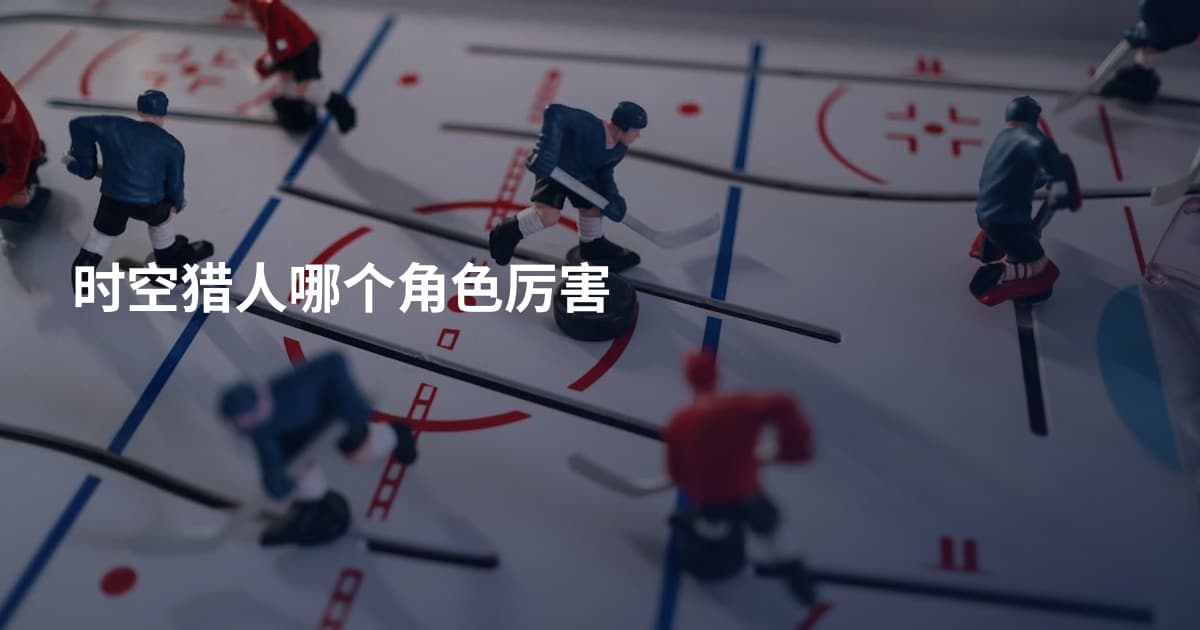 时空猎人哪个角色厉害