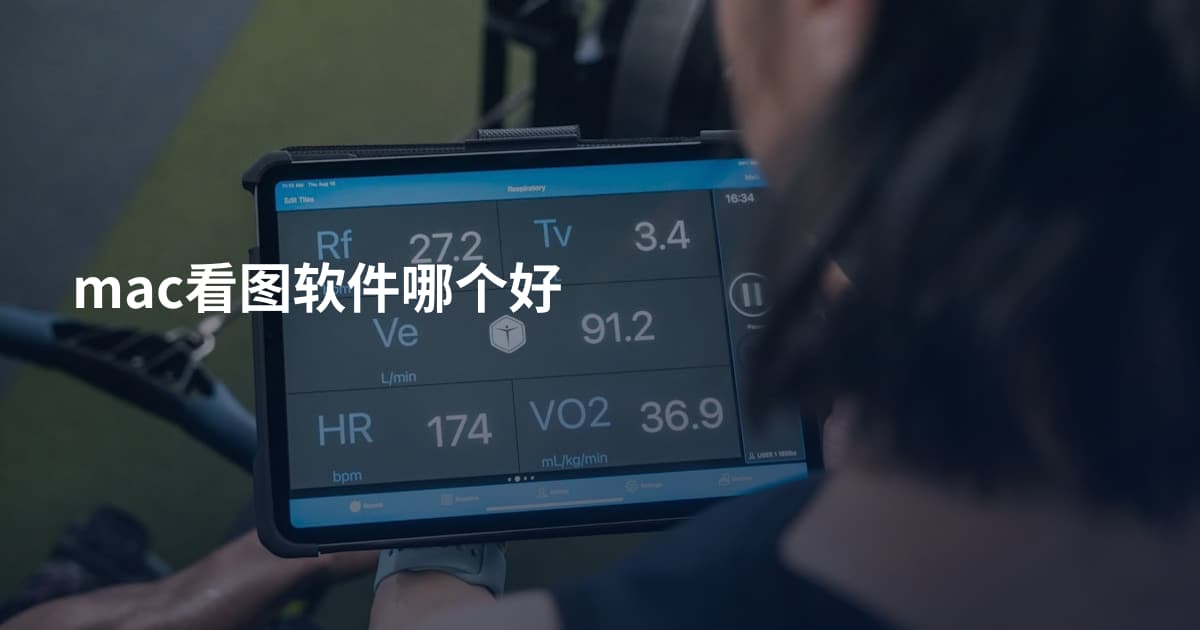 mac看图软件哪个好
