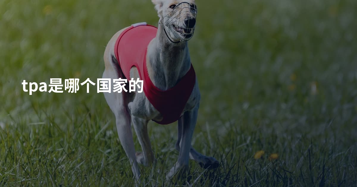 tpa是哪个国家的