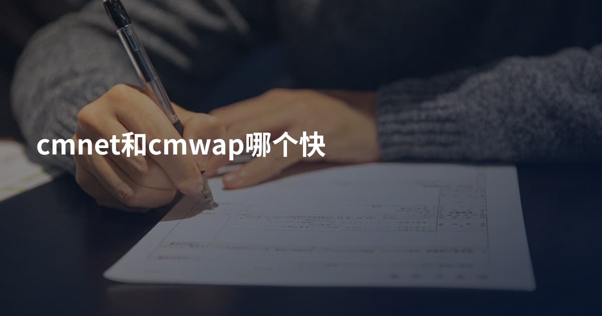 cmnet和cmwap哪个快
