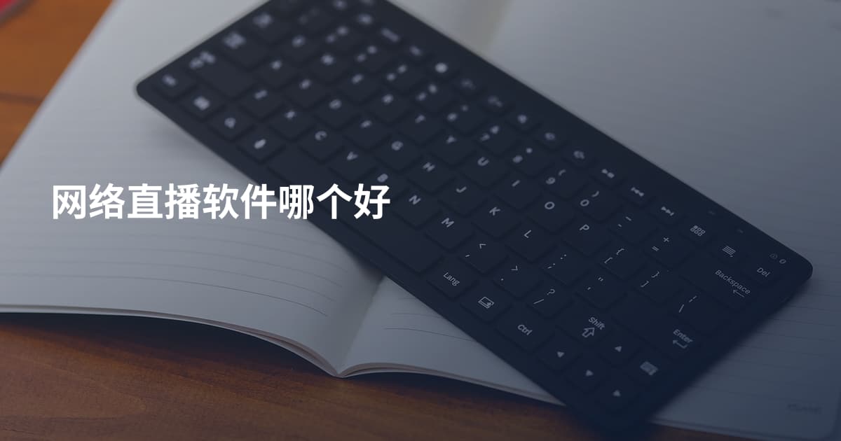 网络直播软件哪个好
