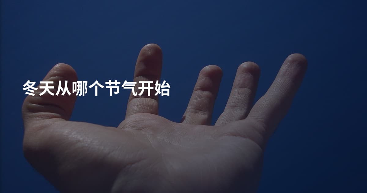 冬天从哪个节气开始