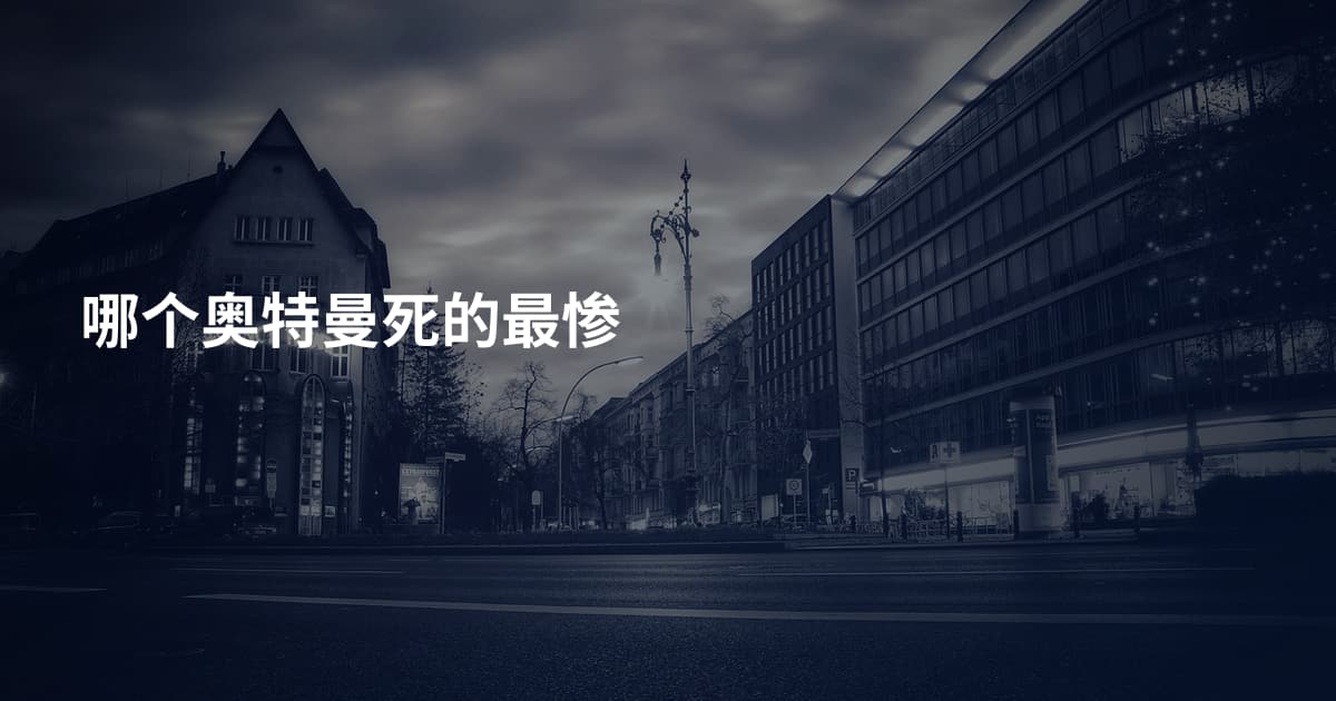 哪个奥特曼死的最惨