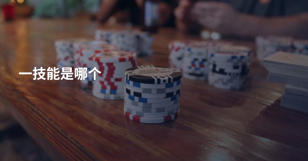 一技能是哪个