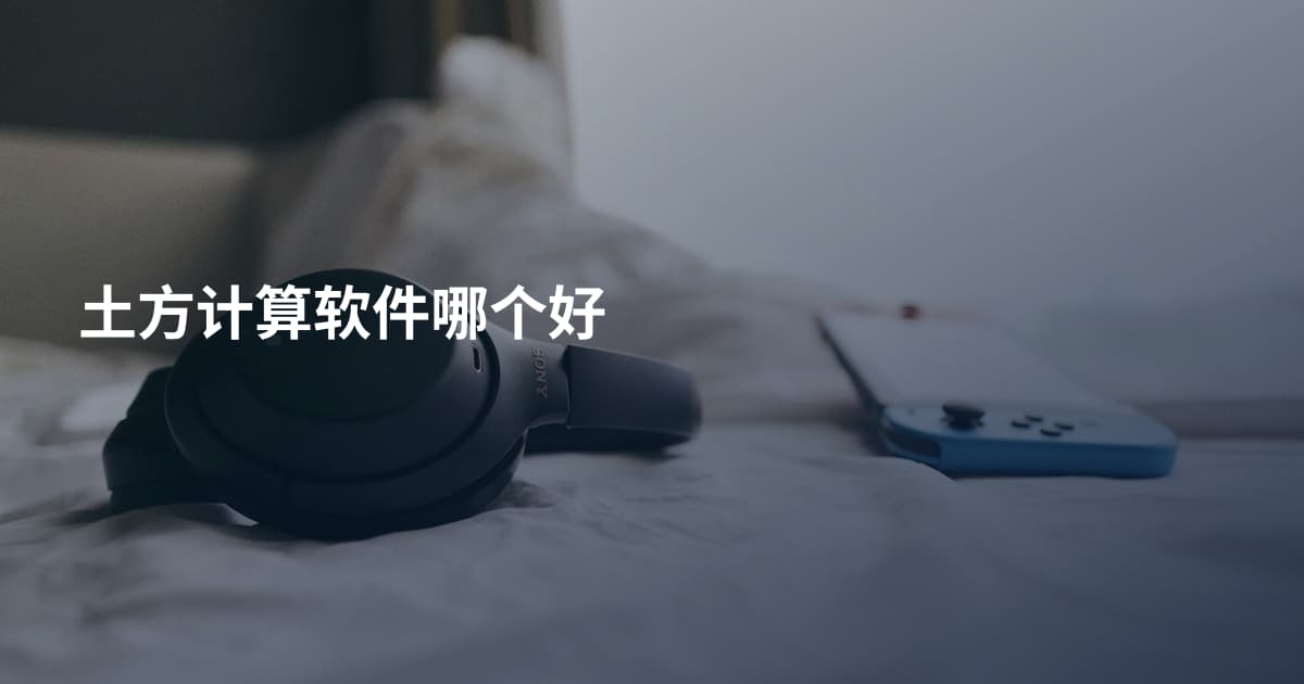 土方计算软件哪个好