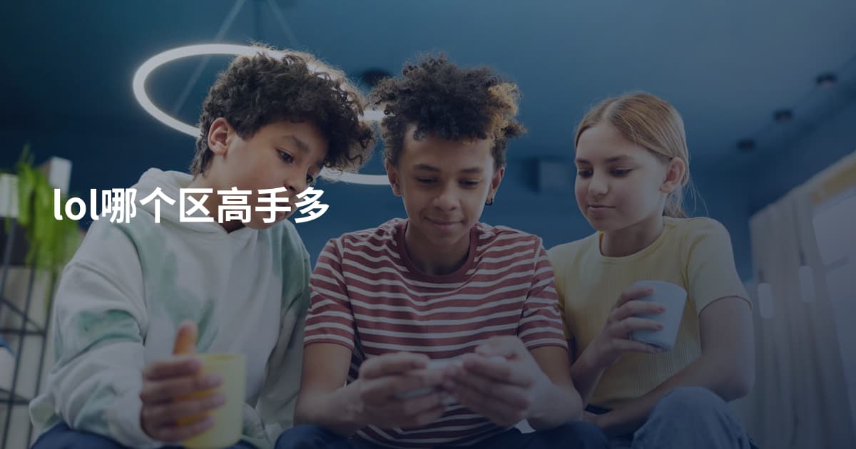 lol哪个区高手多